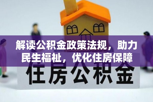 牡丹解读公积金政策法规，助力民生福祉，优化住房保障