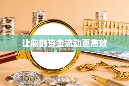 牡丹让您的资金流动更高效