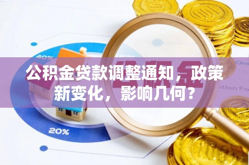 牡丹公积金贷款调整通知，政策新变化，影响几何？