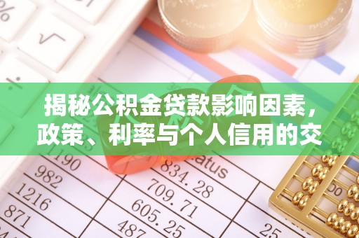 牡丹揭秘公积金贷款影响因素，政策、利率与个人信用的交织作用