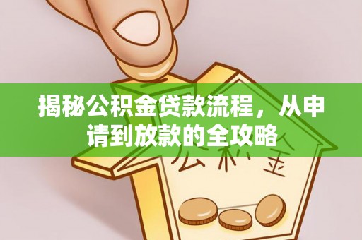 牡丹揭秘公积金贷款流程，从申请到放款的全攻略
