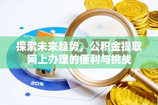 牡丹探索未来趋势，公积金提取网上办理的便利与挑战