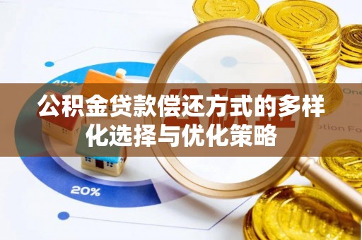 牡丹公积金贷款偿还方式的多样化选择与优化策略