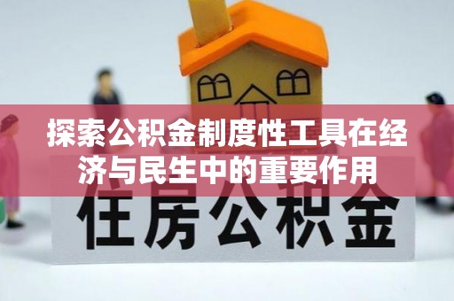 牡丹探索公积金制度性工具在经济与民生中的重要作用