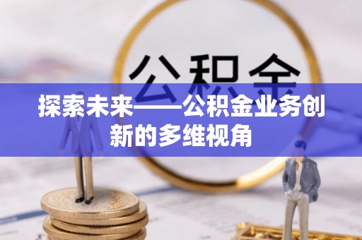 牡丹探索未来——公积金业务创新的多维视角