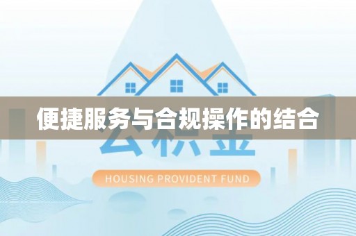 牡丹便捷服务与合规操作的结合