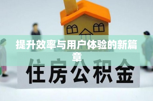 牡丹提升效率与用户体验的新篇章
