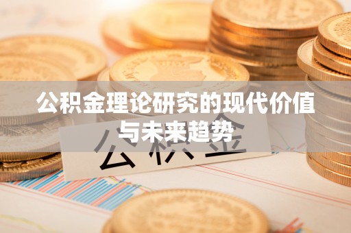 牡丹公积金理论研究的现代价值与未来趋势