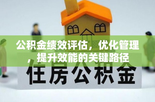 牡丹公积金绩效评估，优化管理，提升效能的关键路径