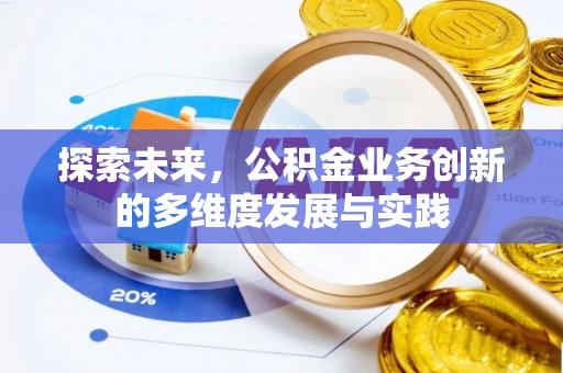 牡丹探索未来，公积金业务创新的多维度发展与实践