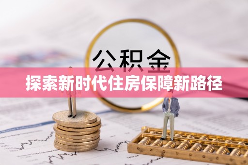 牡丹探索新时代住房保障新路径
