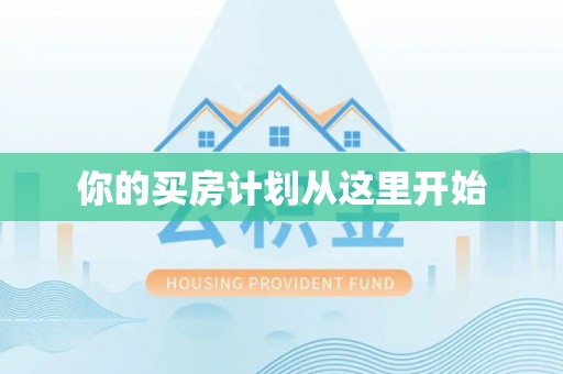 牡丹你的买房计划从这里开始