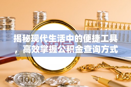 牡丹揭秘现代生活中的便捷工具，高效掌握公积金查询方式