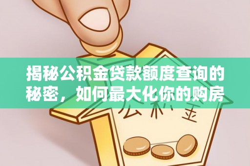 牡丹揭秘公积金贷款额度查询的秘密，如何最大化你的购房资金？