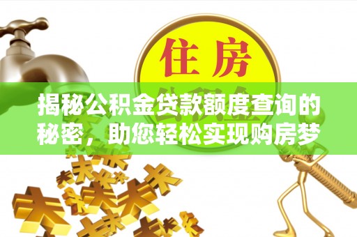 牡丹揭秘公积金贷款额度查询的秘密，助您轻松实现购房梦想
