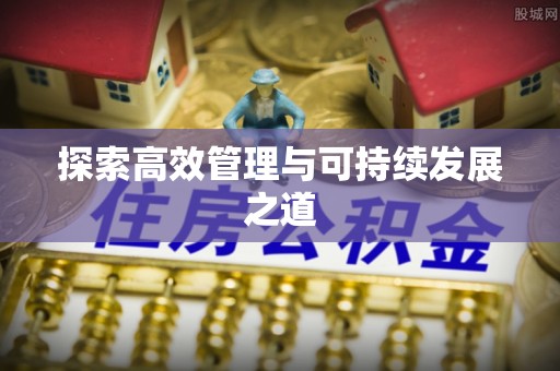 牡丹探索高效管理与可持续发展之道