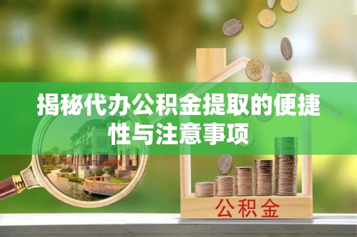牡丹揭秘代办公积金提取的便捷性与注意事项