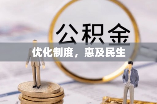 牡丹优化制度，惠及民生