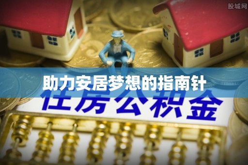 牡丹助力安居梦想的指南针