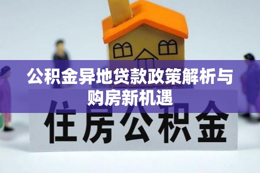 牡丹公积金异地贷款政策解析与购房新机遇