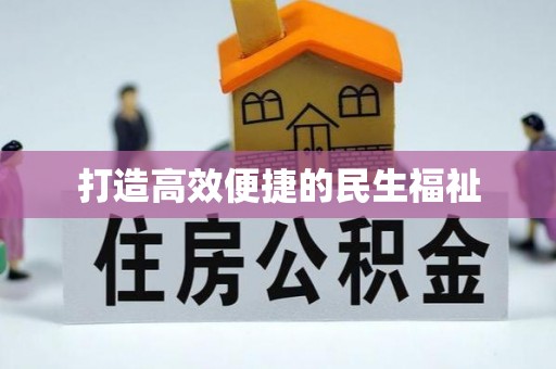 牡丹打造高效便捷的民生福祉