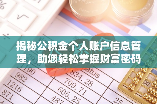 牡丹揭秘公积金个人账户信息管理，助您轻松掌握财富密码