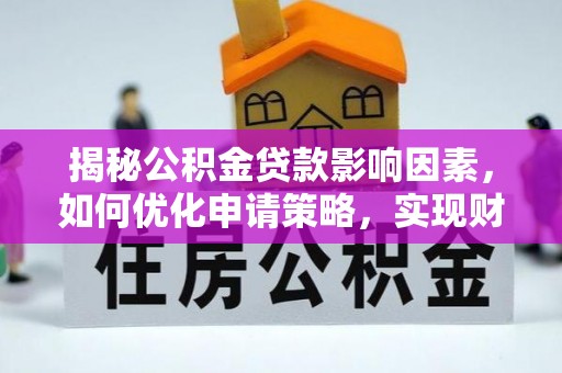 牡丹揭秘公积金贷款影响因素，如何优化申请策略，实现财务自由？