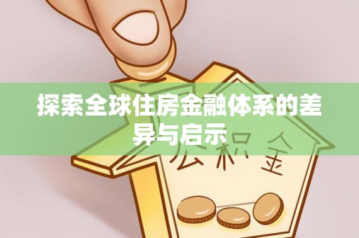 牡丹探索全球住房金融体系的差异与启示