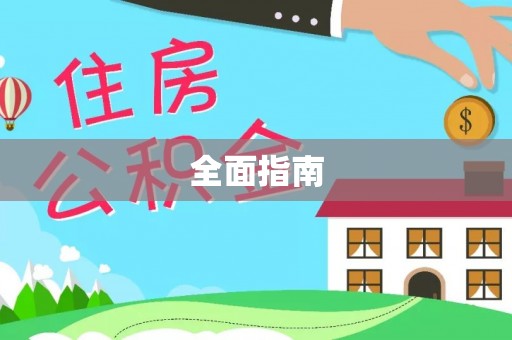 牡丹全面指南