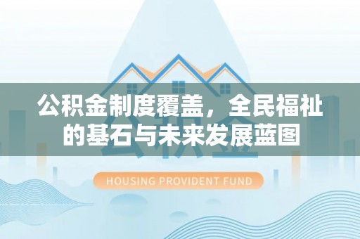 牡丹公积金制度覆盖，全民福祉的基石与未来发展蓝图