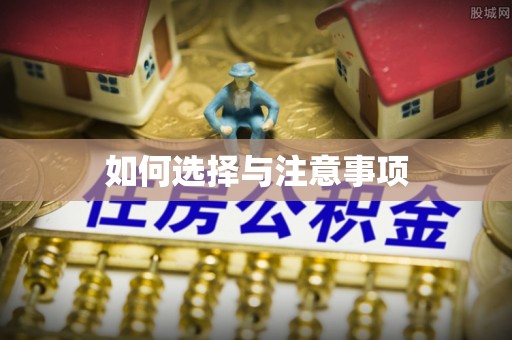 牡丹如何选择与注意事项