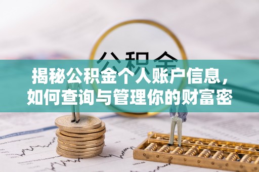牡丹揭秘公积金个人账户信息，如何查询与管理你的财富密码