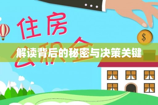 牡丹解读背后的秘密与决策关键