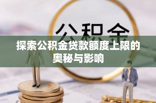 牡丹探索公积金贷款额度上限的奥秘与影响