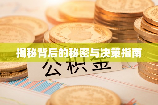 牡丹揭秘背后的秘密与决策指南