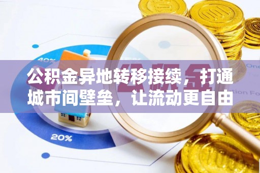 牡丹公积金异地转移接续，打通城市间壁垒，让流动更自由