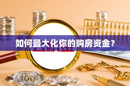 牡丹如何最大化你的购房资金？