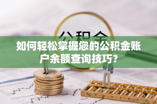 牡丹如何轻松掌握您的公积金账户余额查询技巧？