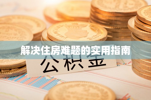 牡丹解决住房难题的实用指南
