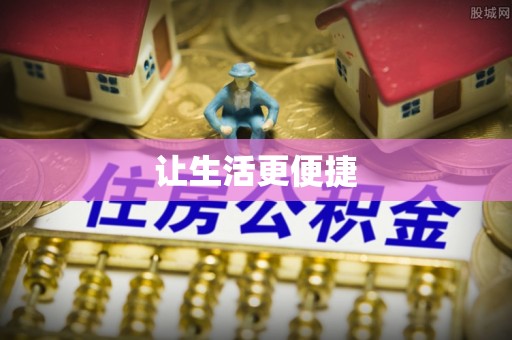 牡丹让生活更便捷