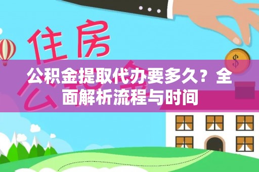 牡丹公积金提取代办要多久？全面解析流程与时间