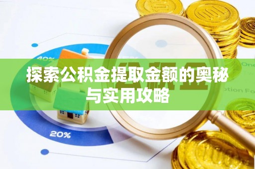 牡丹探索公积金提取金额的奥秘与实用攻略
