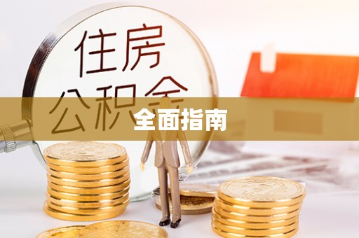 牡丹全面指南
