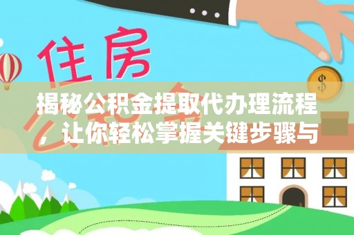 牡丹揭秘公积金提取代办理流程，让你轻松掌握关键步骤与注意事项