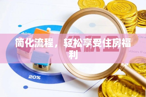 牡丹简化流程，轻松享受住房福利
