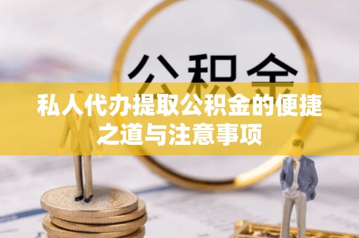牡丹私人代办提取公积金的便捷之道与注意事项
