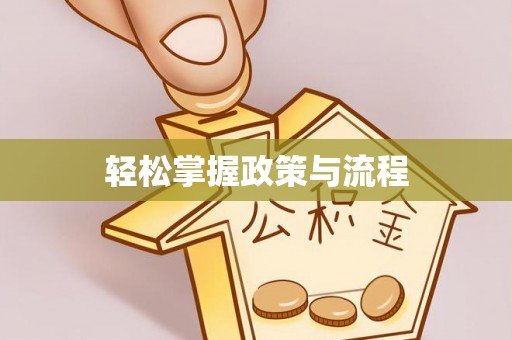 牡丹轻松掌握政策与流程