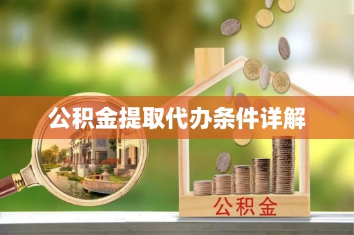 牡丹公积金提取代办条件详解