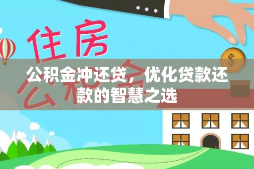 牡丹公积金冲还贷，优化贷款还款的智慧之选