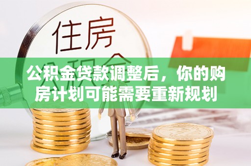 牡丹公积金贷款调整后，你的购房计划可能需要重新规划